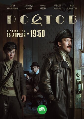 Ростов 2019 постер